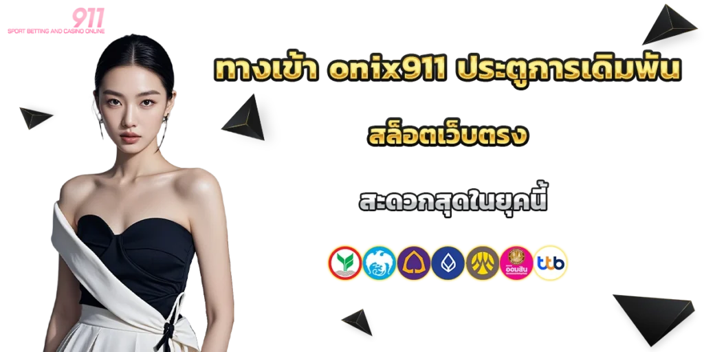 ทางเข้า onix911