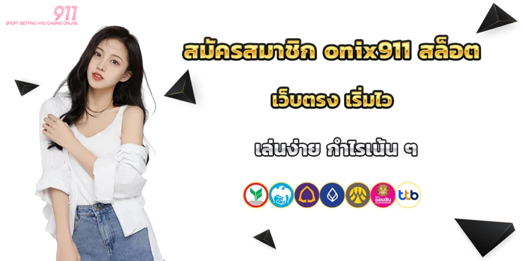 สมัครสมาชิก onix911