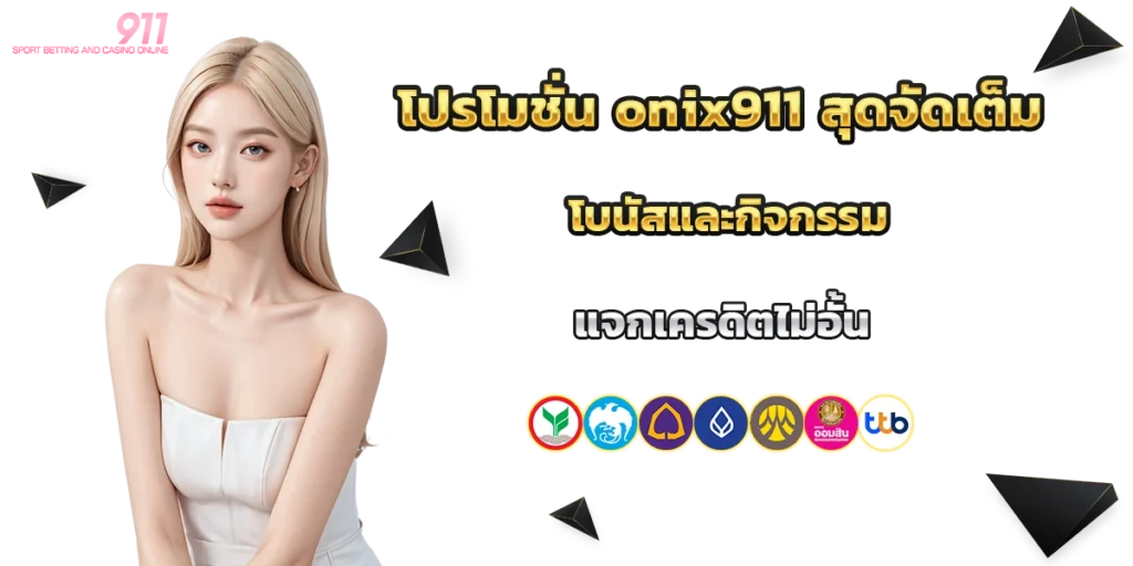 โปรโมชั่น onix911